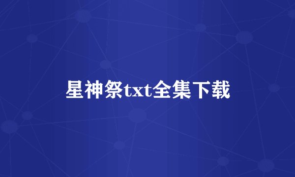 星神祭txt全集下载