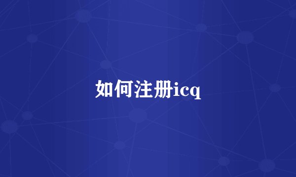 如何注册icq