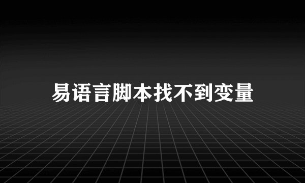 易语言脚本找不到变量