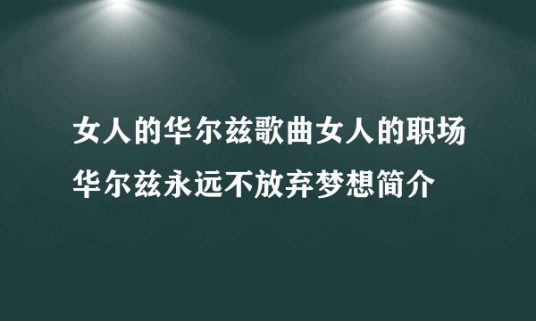 女人的华尔兹歌曲女人的职场华尔兹永远不放弃梦想简介