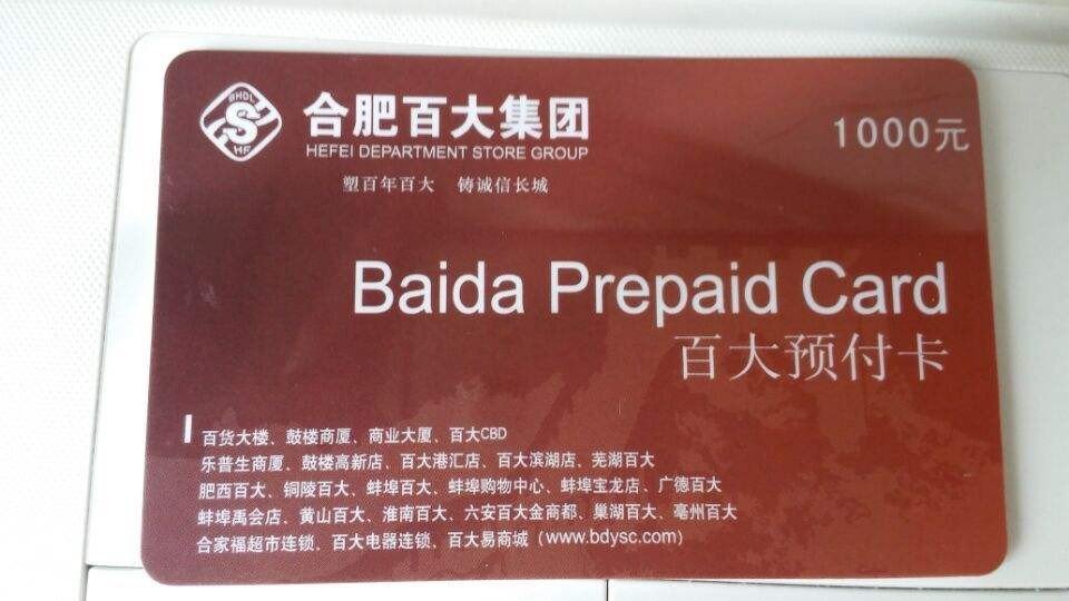 合肥百大购物卡在哪些地方可以用啊？