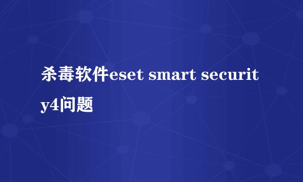 杀毒软件eset smart security4问题