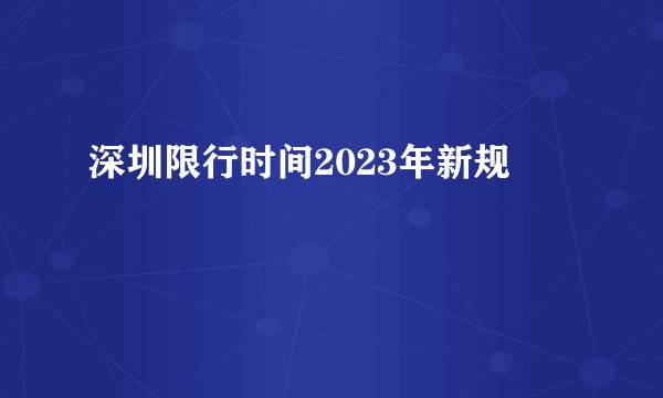 深圳限行时间2023年新规
