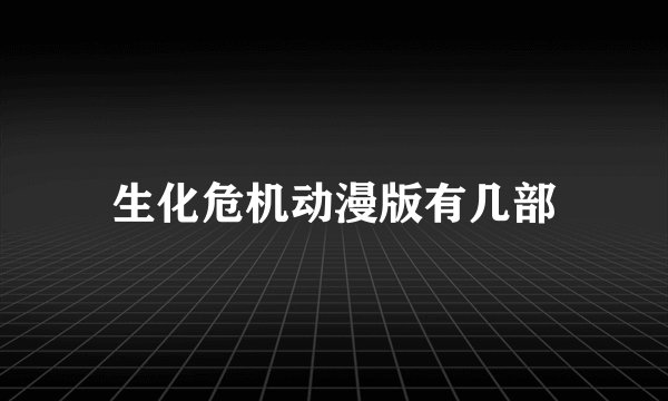 生化危机动漫版有几部