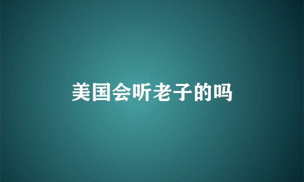 美国会听老子的吗