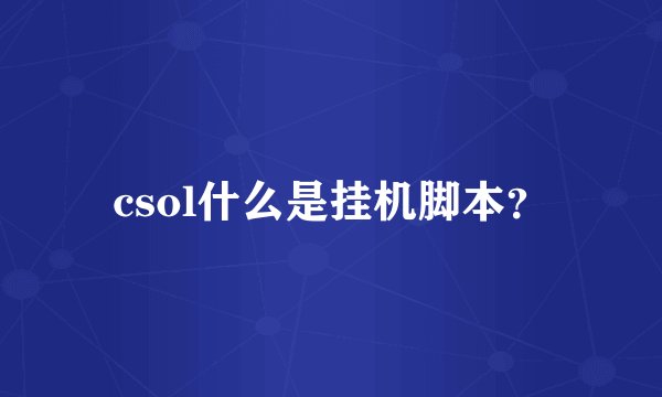 csol什么是挂机脚本？