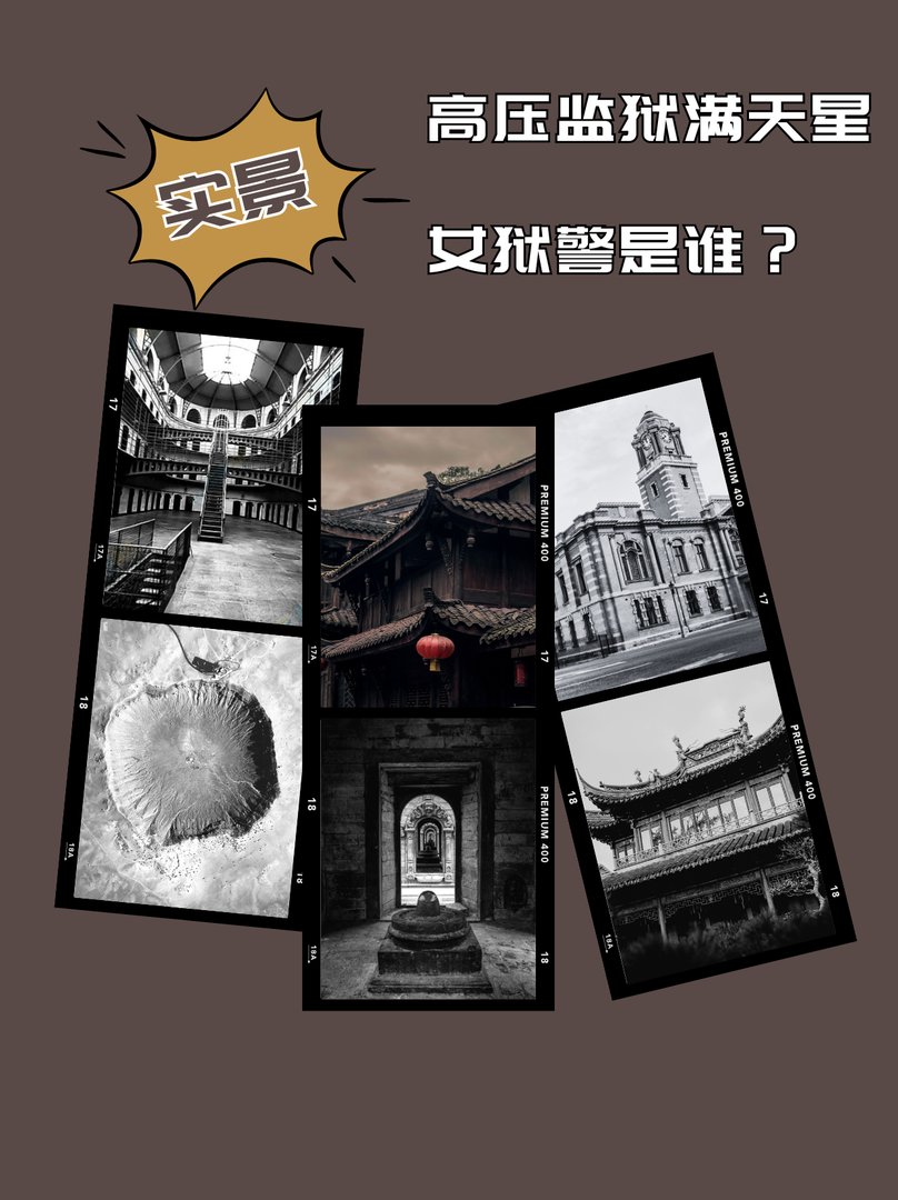 高压监狱满天星女狱警是谁？