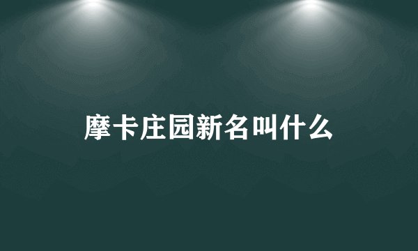 摩卡庄园新名叫什么