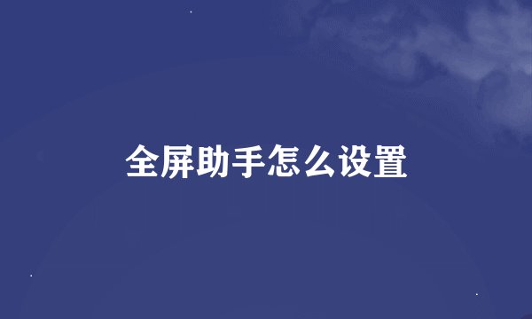 全屏助手怎么设置