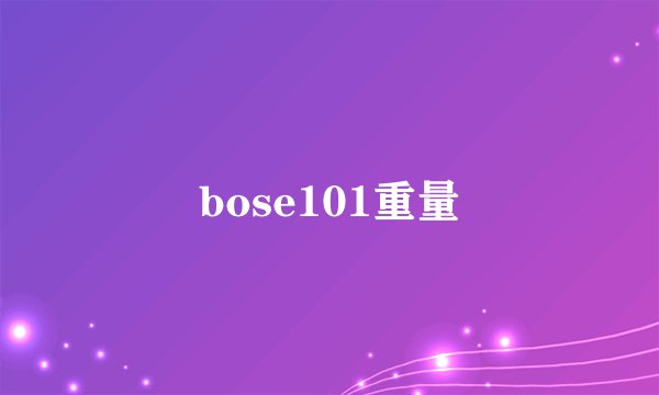 bose101重量