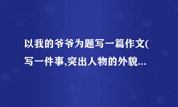 以我的爷爷为题写一篇作文(写一件事,突出人物的外貌500字)