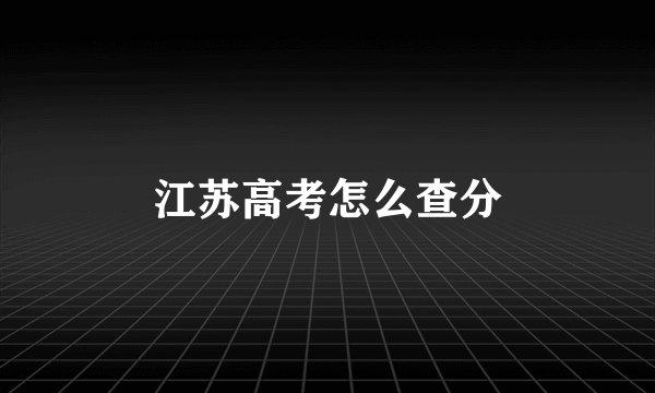 江苏高考怎么查分