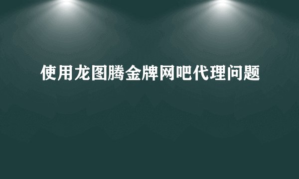 使用龙图腾金牌网吧代理问题