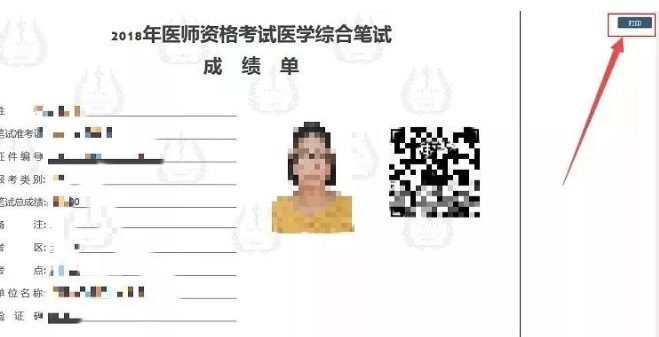 医师资格考试如何打印成绩单呢？