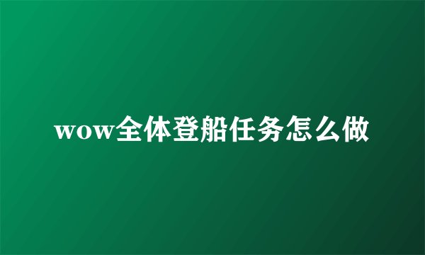 wow全体登船任务怎么做