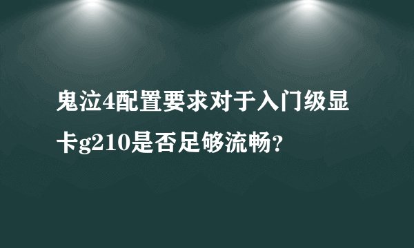 鬼泣4配置要求对于入门级显卡g210是否足够流畅？
