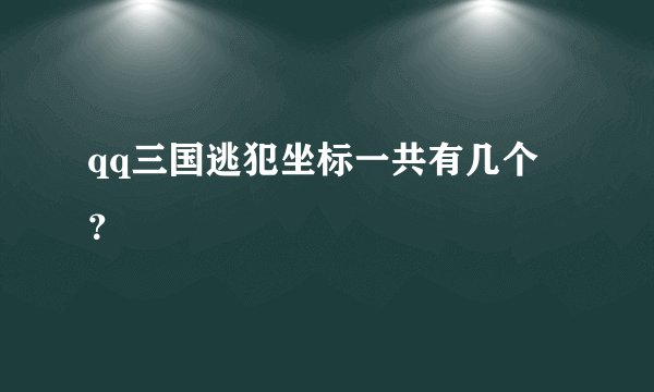 qq三国逃犯坐标一共有几个 ？