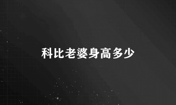 科比老婆身高多少