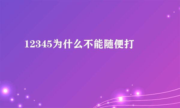 12345为什么不能随便打