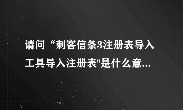 请问“刺客信条3注册表导入工具导入注册表