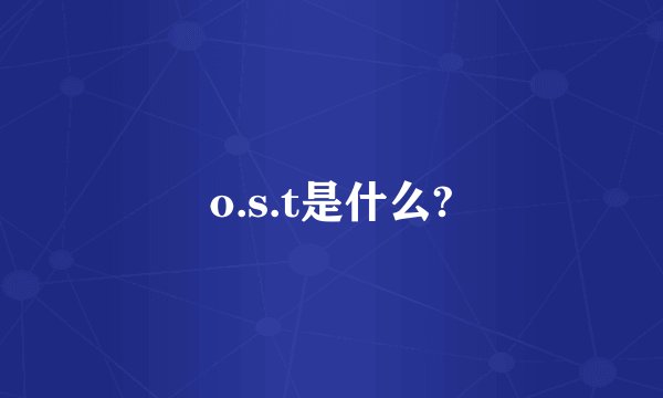 o.s.t是什么?