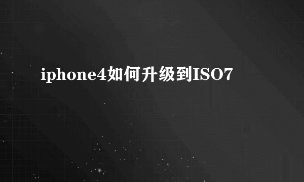 iphone4如何升级到ISO7