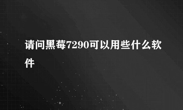 请问黑莓7290可以用些什么软件