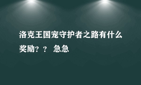 洛克王国宠守护者之路有什么奖励？？ 急急