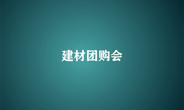 建材团购会