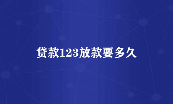 贷款123放款要多久
