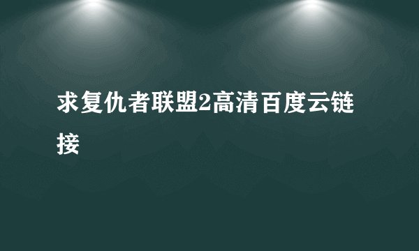 求复仇者联盟2高清百度云链接