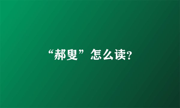“郝叟”怎么读？