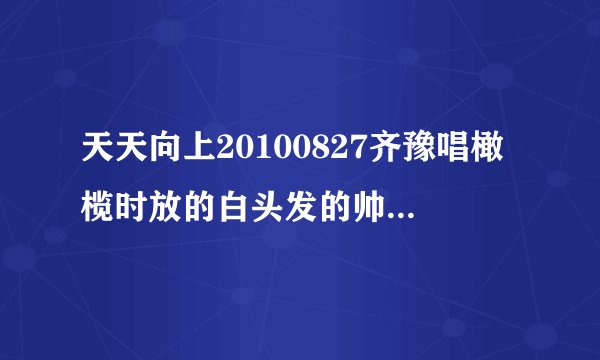 天天向上20100827齐豫唱橄榄时放的白头发的帅哥和一个学生妹画面是什么电视剧或电影里的?