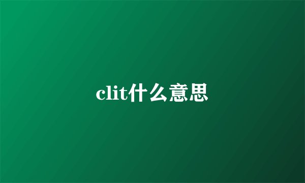 clit什么意思