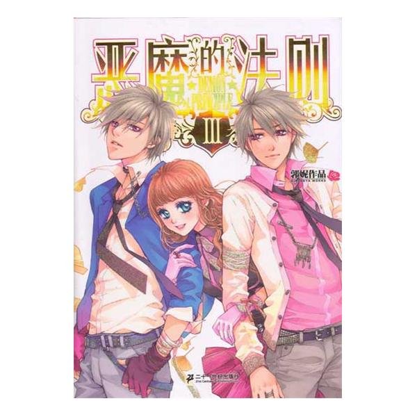 恶魔的法则3的内容