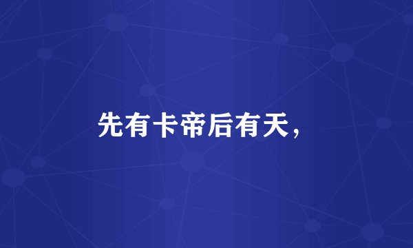 先有卡帝后有天，