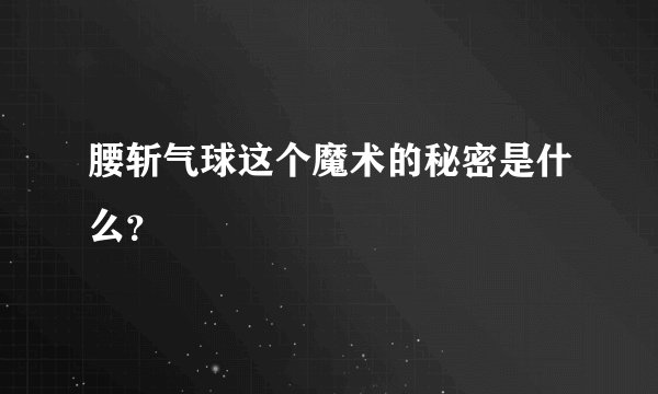 腰斩气球这个魔术的秘密是什么？