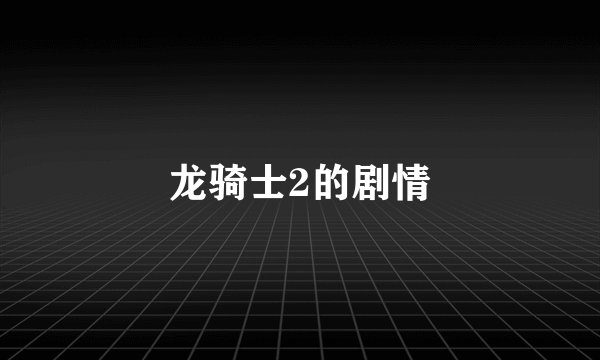 龙骑士2的剧情