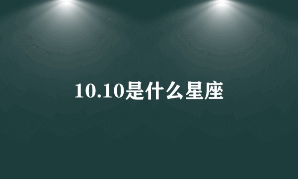 10.10是什么星座