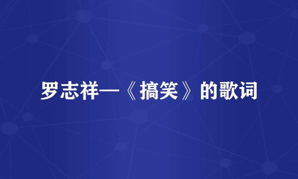 罗志祥—《搞笑》的歌词