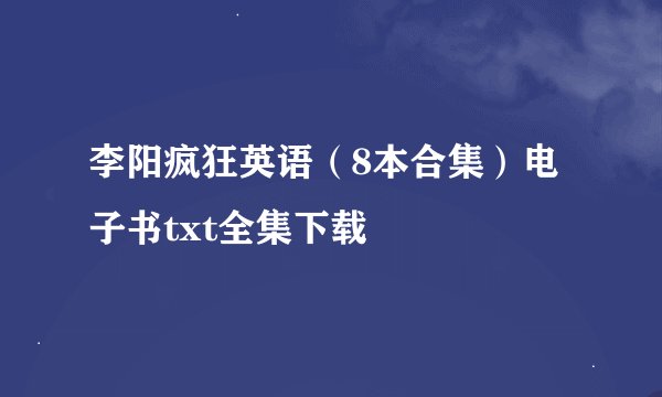 李阳疯狂英语（8本合集）电子书txt全集下载