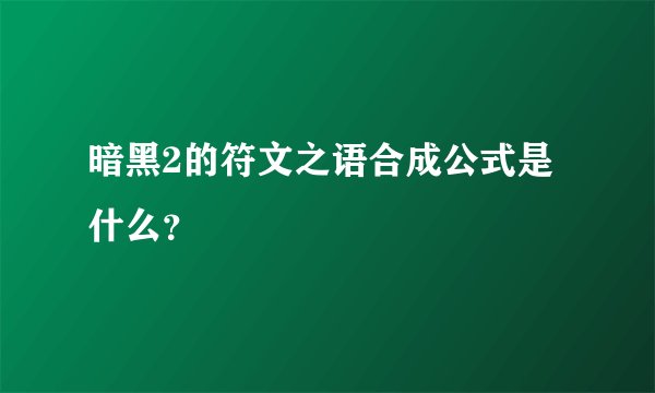 暗黑2的符文之语合成公式是什么？