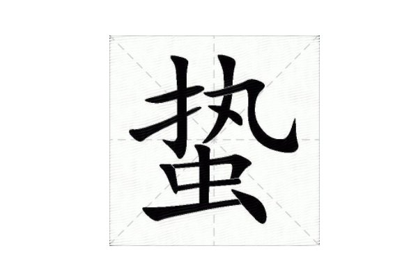 蛰怎么读什么意思