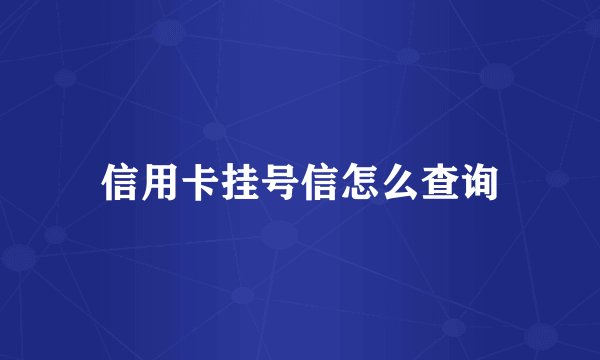 信用卡挂号信怎么查询