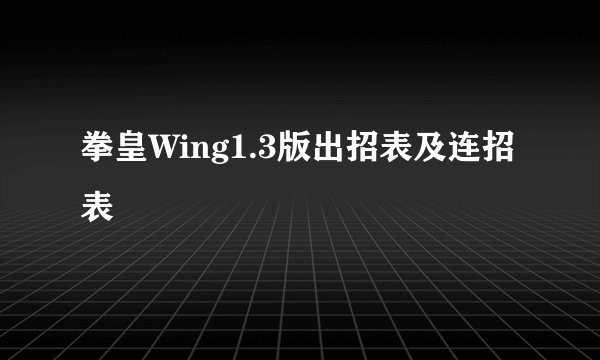 拳皇Wing1.3版出招表及连招表