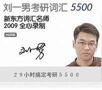 急求刘一男考研词汇5500视频，百度云