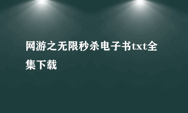 网游之无限秒杀电子书txt全集下载