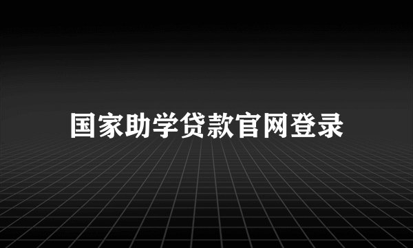 国家助学贷款官网登录