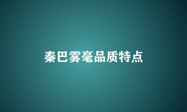 秦巴雾毫品质特点