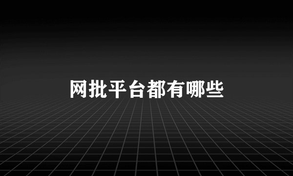 网批平台都有哪些